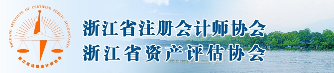 浙江省注册会计师协会