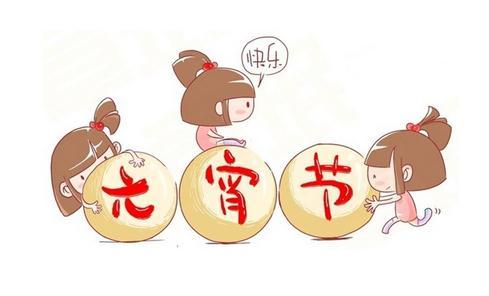 元宵节的习俗50字
