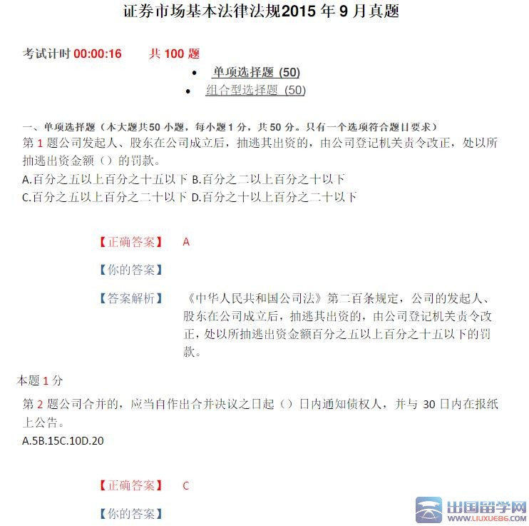 2015年9月证券市场基本法律法规真题及答案（单选题）