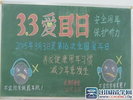 33爱耳日黑板报