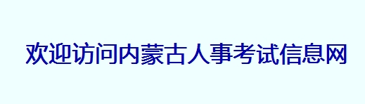 2016年内蒙古公务员考试报名入口