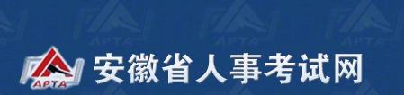 2016年安徽选调生成绩查询入口