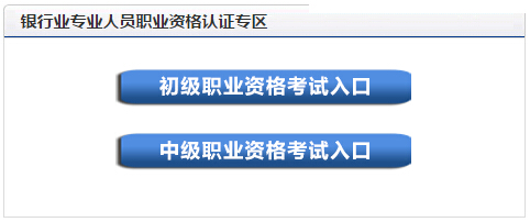 2016年上半年银行业初级资格考试报名入口