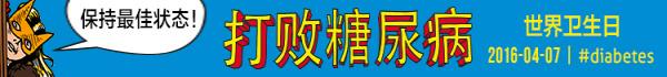 2016年世界卫生日：打败糖尿病