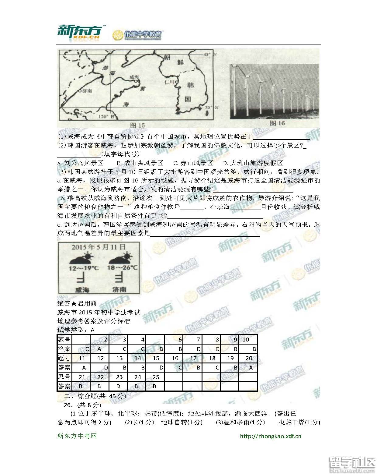 2016威海中考地理试题及答案（word版）