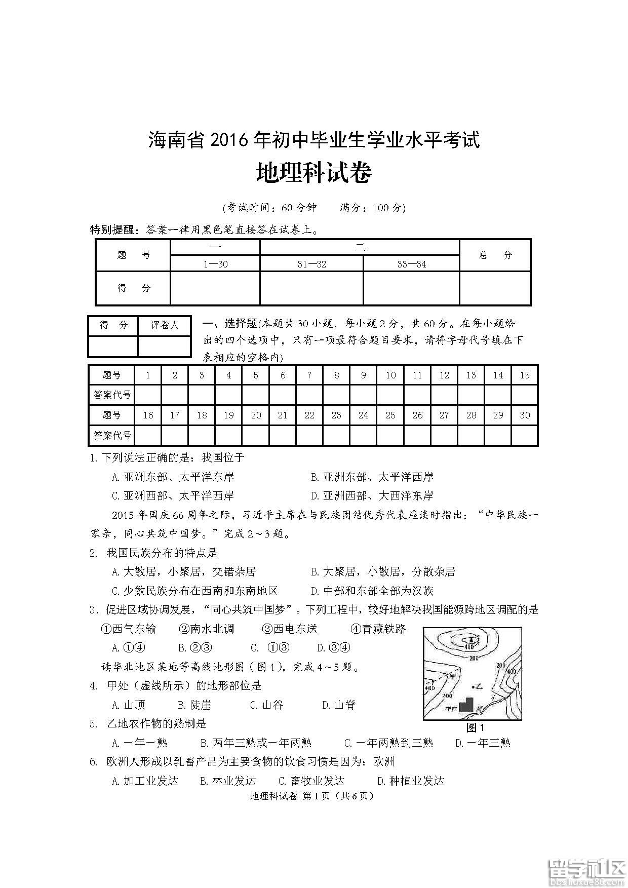 2016海南中考地理试题及答案（图片版）