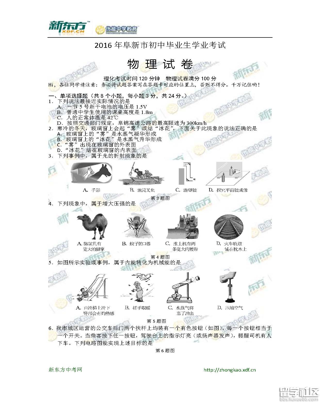 2016阜新中考物理试题及答案（word版）