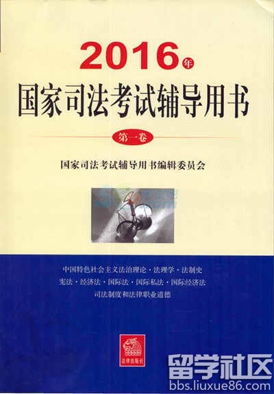 2016年司法考试教材第一卷