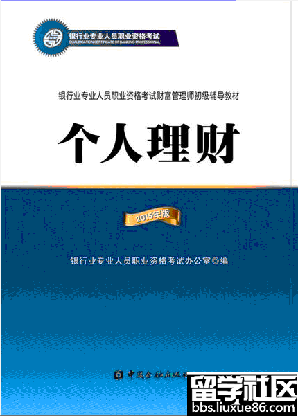 2015版银行业专业人员职业资格考试教材《个人理财》