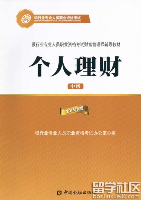 2015年银行业中级资格考试个人理财教材详情