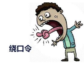 最难绕口令大全