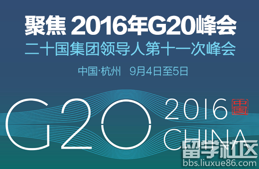 2017国家公务员申论热点话题：G20峰会