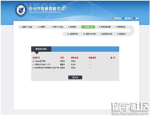2016年教师资格证考试报名网上缴费常见问题