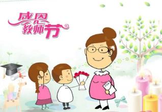 教师节相关的图片