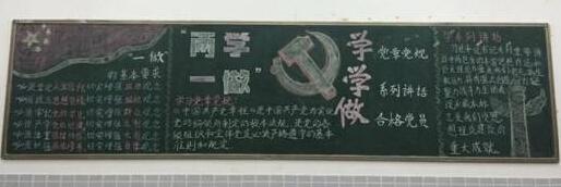 党课两学一做黑板报