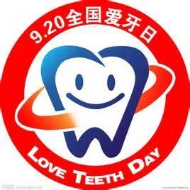 爱牙日是哪一年开始实施的