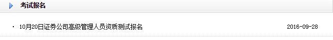2016年10月高级管理人员资质测试报名入口