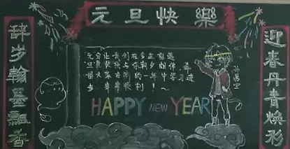 庆元旦迎新年黑板报