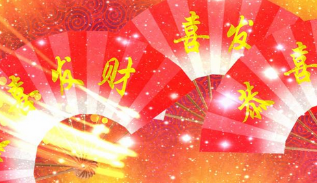 新年吉祥话