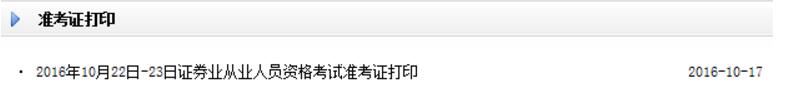 2016年10月22日-23日证券从业准考证打印入口