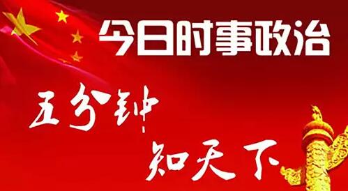 2016年11月国内外时事政治新闻热点汇总