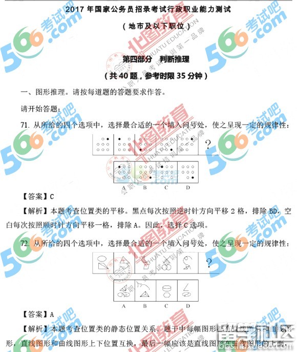 2017年国家公务员行测判断推理真题及答案(地市)