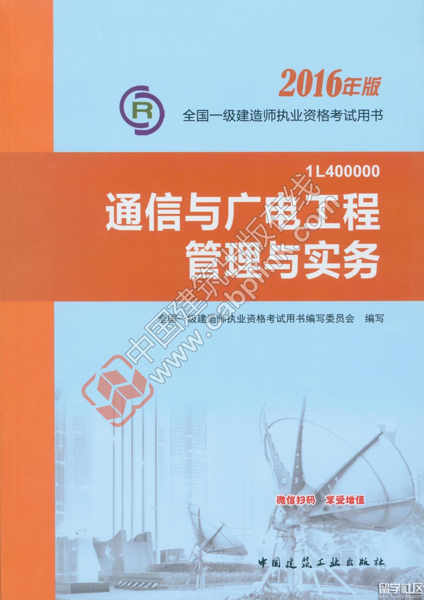 2017年一级建造师通信与广电工程实务教材