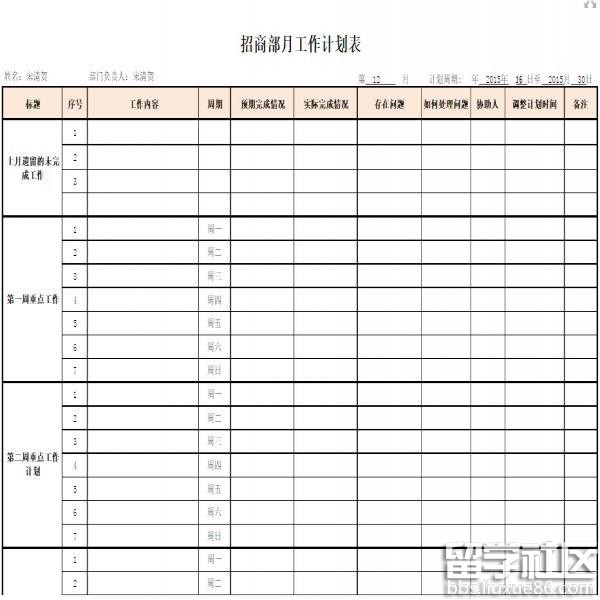 招商月度工作计划表