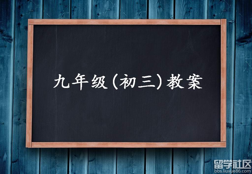 九年级教案