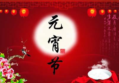 元宵节古诗词精选