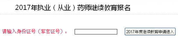 福建省2017年执（从）业药师继续教育面授报名及面授班次的通知