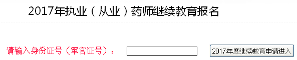 福建2017年执（从）业药师继续教育网授报名及缴费的通知