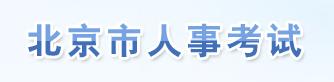 北京公务员考试网：www.bjrbj.gov.cn/bjpta