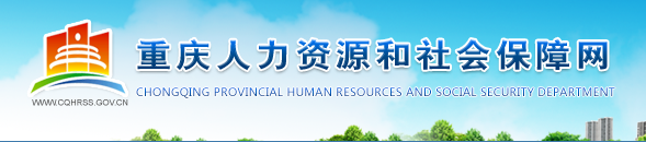 2017重庆市公务员考试网：http://www.cqhrss.gov.cn