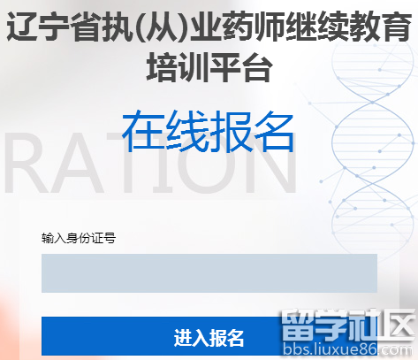 辽宁省2017年执（从）业药师继续教育培训报名学习时间及申请报名学习流程通知