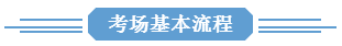 2017年公务员考试前需要准备些什么