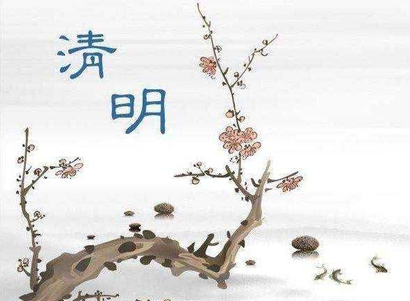 清明节散文诗