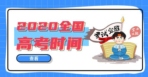 2020全国各省高考时间及科目安排