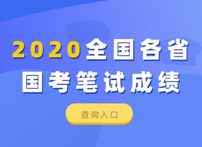 各省2020国家公务员考试成绩查询入口【已公布】