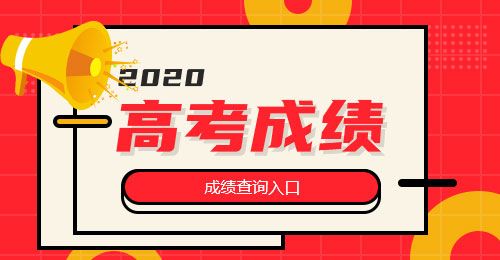 2019年全国各省高考成绩查询时间及系统