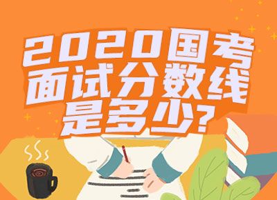 农工党中央机关2019年面试分数线及进入面试人员名单