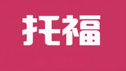 2021年2月27日托福报名入口已开通（附托福考位查询信息）