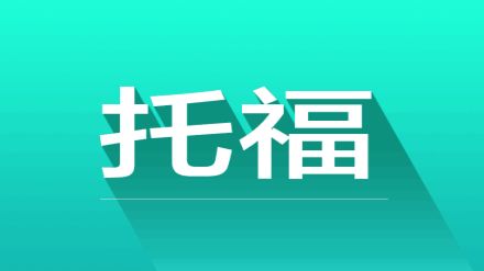 新托福口语考试流程及内容详解