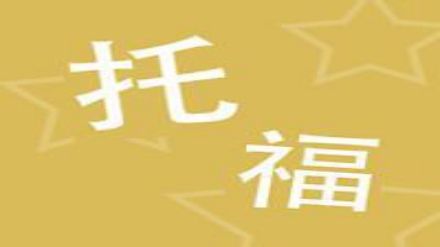 2021年托福考试时间（3月10日）