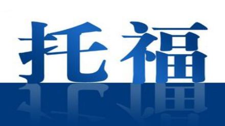 2021年3月21日托福考试真题答案