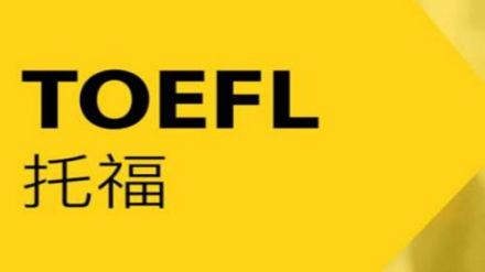 2021年托福考试时间（4月24日）