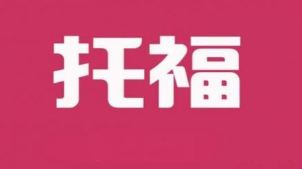 2021年4月24日托福报名入口已开通（附托福考位查询信息）