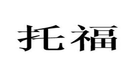 托福考试时间和费用2021年6月