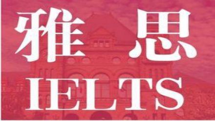 2021年5月雅思考试预测（5月29日）