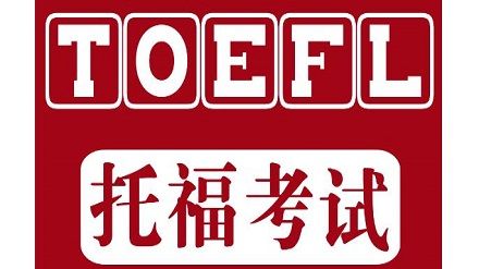 ​2021年托福考试真题汇总一览(6月19日）